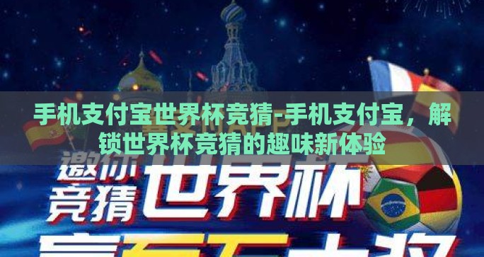 手机支付宝世界杯竞猜-手机支付宝，解锁世界杯竞猜的趣味新体验