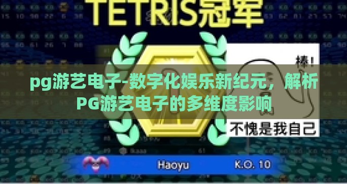 pg游艺电子-数字化娱乐新纪元，解析PG游艺电子的多维度影响