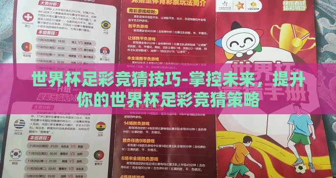 世界杯足彩竞猜技巧-掌控未来，提升你的世界杯足彩竞猜策略