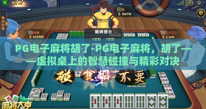 PG电子麻将胡了-PG电子麻将，胡了——虚拟桌上的智慧碰撞与精彩对决