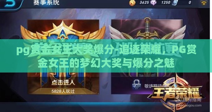 pg赏金女王大奖爆分-追逐荣耀，PG赏金女王的梦幻大奖与爆分之魅