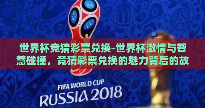世界杯竞猜彩票兑换-世界杯激情与智慧碰撞，竞猜彩票兑换的魅力背后的故事