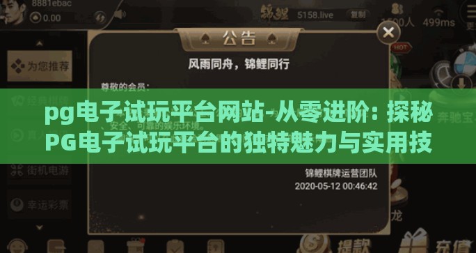 pg电子试玩平台网站-从零进阶: 探秘PG电子试玩平台的独特魅力与实用技巧 pg电子试玩平台网站-从零进阶: 探秘PG电子试玩平台的独特魅力与实用技巧