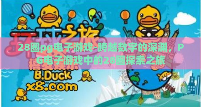 28圈pg电子游戏-跨越数字的深渊,PG电子游戏中的28圈探索之旅 28圈pg电子游戏-跨越数字的深渊,PG电子游戏中的28圈探索之旅