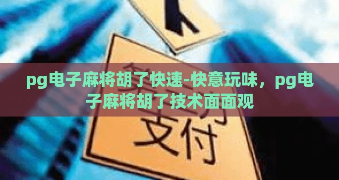pg电子麻将胡了快速-快意玩味，pg电子麻将胡了技术面面观