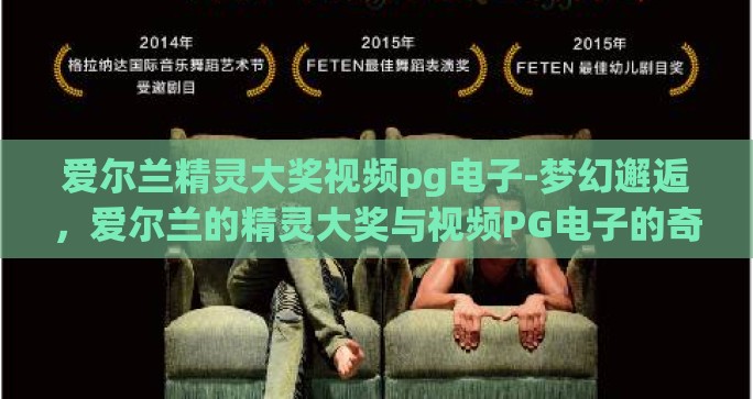 爱尔兰精灵大奖视频pg电子-梦幻邂逅，爱尔兰的精灵大奖与视频PG电子的奇妙交融