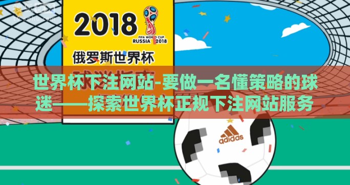 世界杯下注网站-要做一名懂策略的球迷——探索世界杯正规下注网站服务 世界杯下注网站-要做一名懂策略的球迷——探索世界杯正规下注网站服务