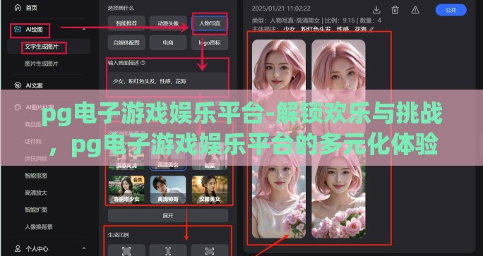 pg电子游戏娱乐平台-解锁欢乐与挑战,pg电子游戏娱乐平台的多元化体验 pg电子游戏娱乐平台-解锁欢乐与挑战,pg电子游戏娱乐平台的多元化体验