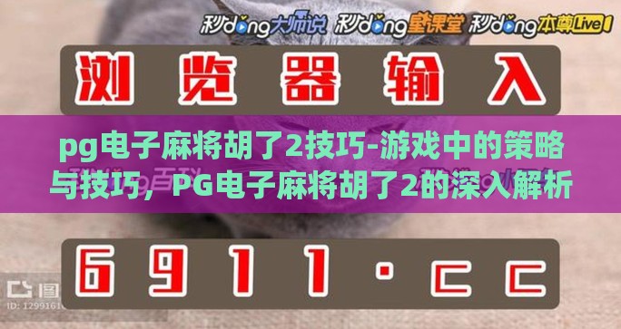 pg电子麻将胡了2技巧-游戏中的策略与技巧，PG电子麻将胡了2的深入解析