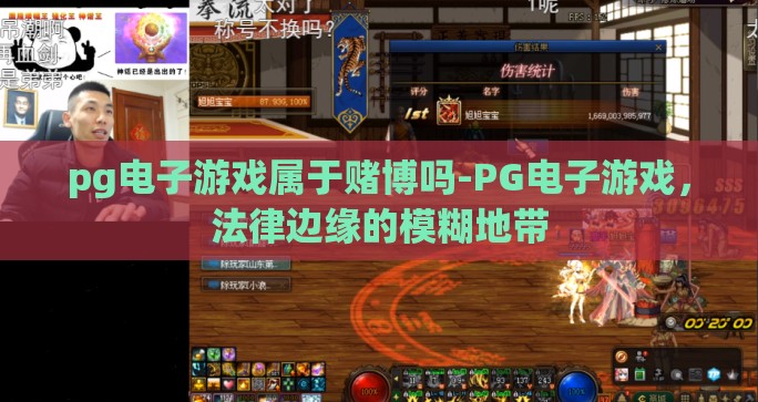 pg电子游戏属于赌博吗-PG电子游戏,法律边缘的模糊地带 pg电子游戏属于赌博吗-PG电子游戏,法律边缘的模糊地带