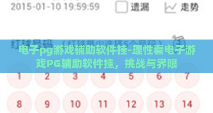 电子pg游戏辅助软件挂-理性看电子游戏PG辅助软件挂,挑战与界限 电子pg游戏辅助软件挂-理性看电子游戏PG辅助软件挂,挑战与界限