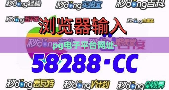 pg电子平台网址- pg电子平台网址-