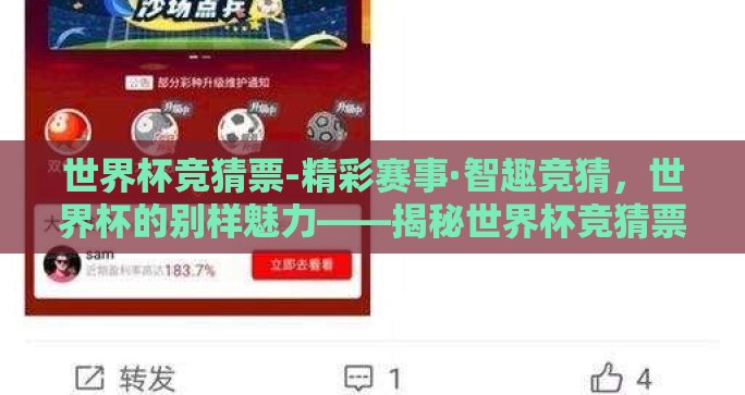 世界杯竞猜票-精彩赛事·智趣竞猜,世界杯的别样魅力——揭秘世界杯竞猜票的乐趣与策略 世界杯竞猜票-精彩赛事·智趣竞猜,世界杯的别样魅力——揭秘世界杯竞猜票的乐趣与策略