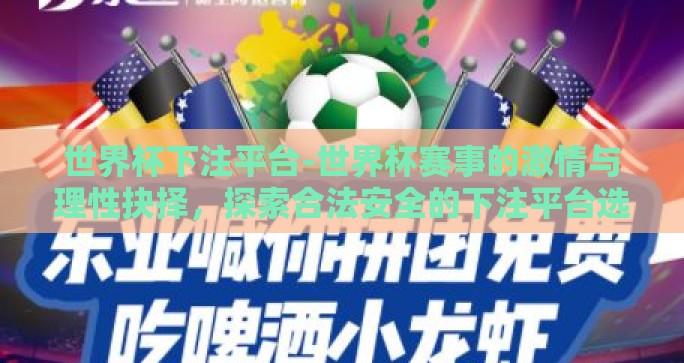 世界杯下注平台-世界杯赛事的激情与理性抉择，探索合法安全的下注平台选择