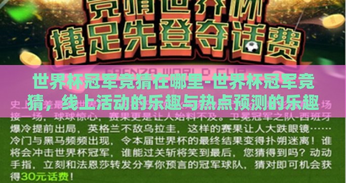 世界杯冠军竞猜在哪里-世界杯冠军竞猜，线上活动的乐趣与热点预测的乐趣