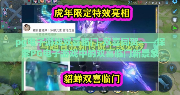pg电子游戏双喜临门-双喜同贺——探索PG电子游戏中的双喜临门新景象