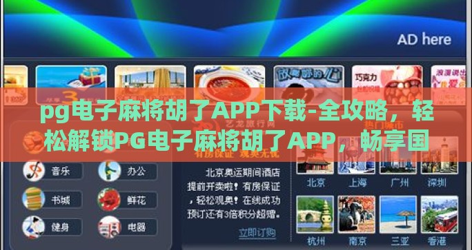 pg电子麻将胡了APP下载-全攻略，轻松解锁PG电子麻将胡了APP，畅享国粹魅力！