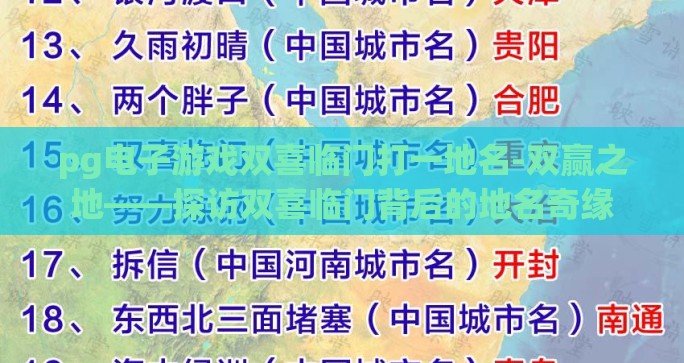 pg电子游戏双喜临门打一地名-双赢之地——探访双喜临门背后的地名奇缘