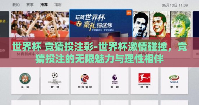 世界杯 竞猜投注彩-世界杯激情碰撞,竞猜投注的无限魅力与理性相伴 世界杯 竞猜投注彩-世界杯激情碰撞,竞猜投注的无限魅力与理性相伴