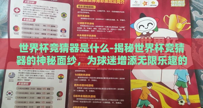 世界杯竞猜器是什么-揭秘世界杯竞猜器的神秘面纱,为球迷增添无限乐趣的数字工具 世界杯竞猜器是什么-揭秘世界杯竞猜器的神秘面纱,为球迷增添无限乐趣的数字工具