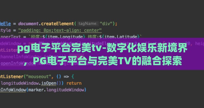 pg电子平台完美tv-数字化娱乐新境界，PG电子平台与完美TV的融合探索