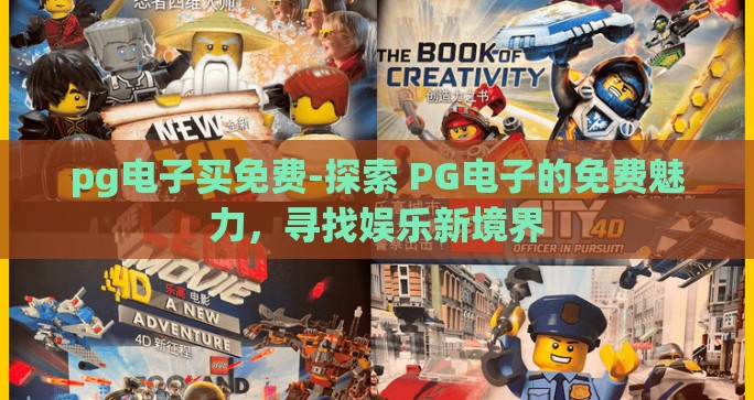 pg电子买免费-探索 PG电子的免费魅力，寻找娱乐新境界