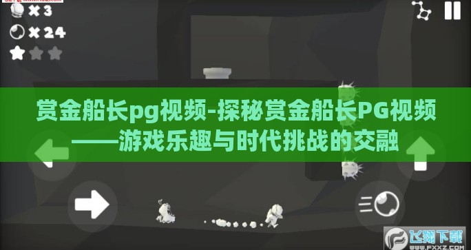 赏金船长pg视频-探秘赏金船长PG视频——游戏乐趣与时代挑战的交融