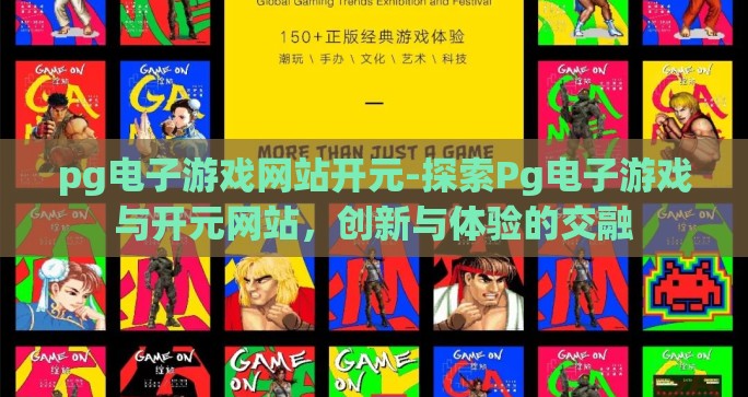 pg电子游戏网站开元-探索Pg电子游戏与开元网站，创新与体验的交融