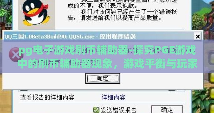 pg电子游戏刷币辅助器-探究PGE游戏中的刷币辅助器现象，游戏平衡与玩家行为的微妙平衡