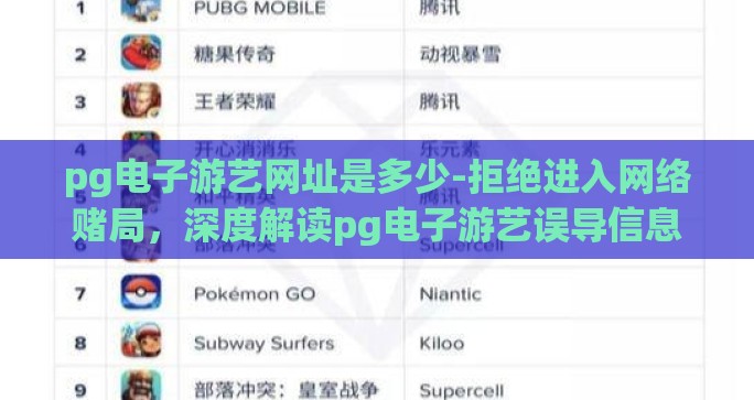 pg电子游艺网址是多少-拒绝进入网络赌局，深度解读pg电子游艺误导信息及其负面效应