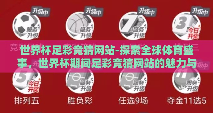 世界杯足彩竞猜网站-探索全球体育盛事，世界杯期间足彩竞猜网站的魅力与策略