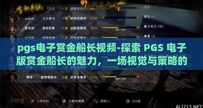 pgs电子赏金船长视频-探索 PGS 电子版赏金船长的魅力，一场视觉与策略的探险之旅