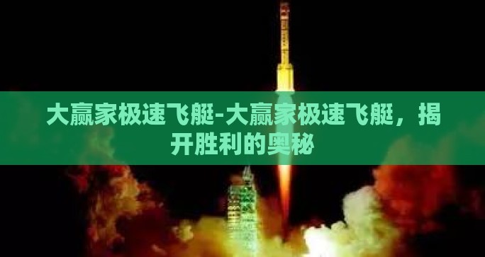 大赢家极速飞艇-大赢家极速飞艇，揭开胜利的奥秘