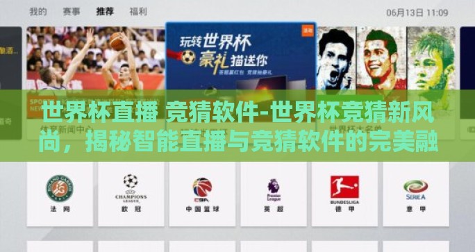 世界杯直播 竞猜软件-世界杯竞猜新风尚,揭秘智能直播与竞猜软件的完美融合 世界杯直播 竞猜软件-世界杯竞猜新风尚,揭秘智能直播与竞猜软件的完美融合