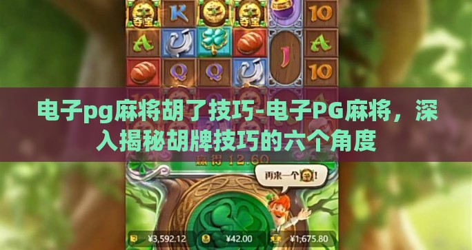 电子pg麻将胡了技巧-电子PG麻将，深入揭秘胡牌技巧的六个角度