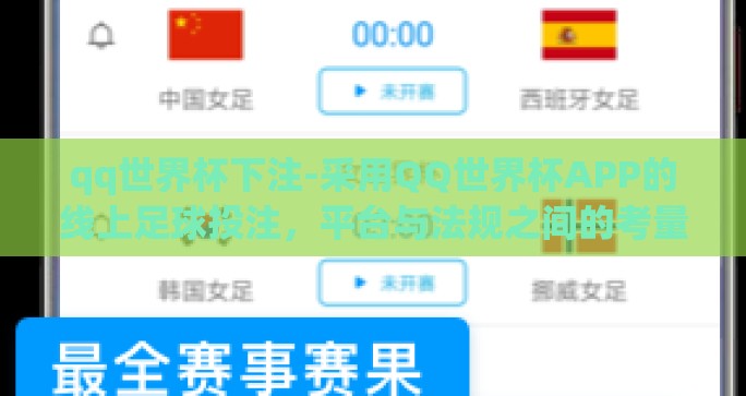 qq世界杯下注-采用QQ世界杯APP的线上足球投注，平台与法规之间的考量
