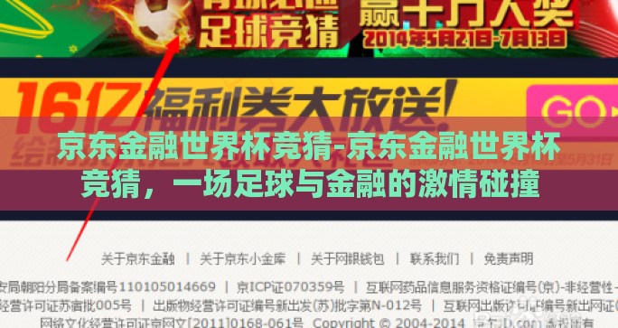 京东金融世界杯竞猜-京东金融世界杯竞猜，一场足球与金融的激情碰撞