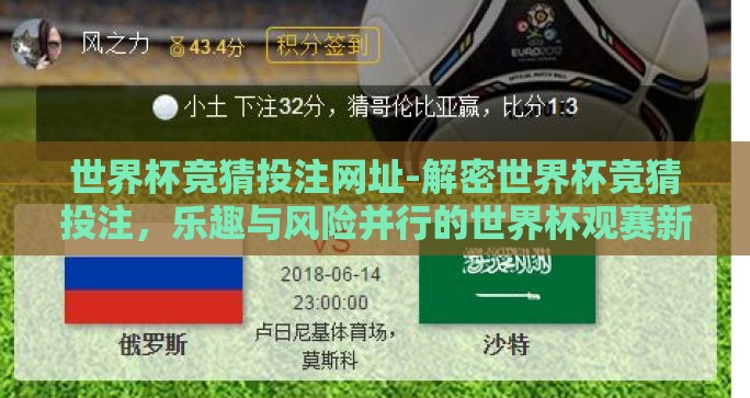世界杯竞猜投注网址-解密世界杯竞猜投注,乐趣与风险并行的世界杯观赛新时尚 世界杯竞猜投注网址-解密世界杯竞猜投注,乐趣与风险并行的世界杯观赛新时尚