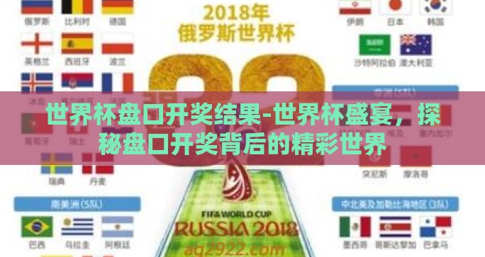 世界杯盘口开奖结果-世界杯盛宴，探秘盘口开奖背后的精彩世界