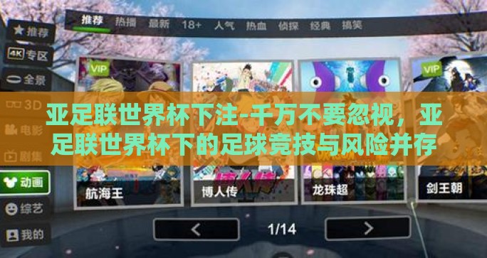 亚足联世界杯下注-千万不要忽视,亚足联世界杯下的足球竞技与风险并存 亚足联世界杯下注-千万不要忽视,亚足联世界杯下的足球竞技与风险并存