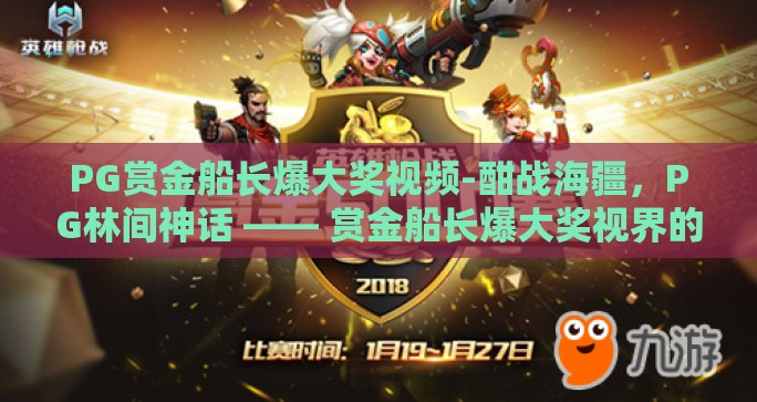 PG赏金船长爆大奖视频-酣战海疆，PG林间神话 —— 赏金船长爆大奖视界的震撼揭秘