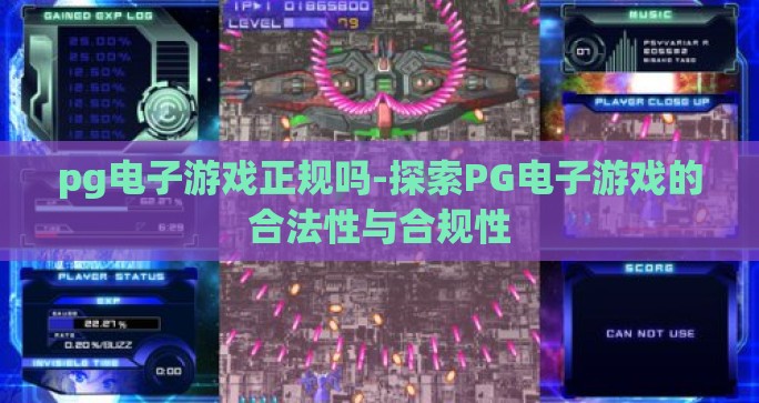 pg电子游戏正规吗-探索PG电子游戏的合法性与合规性
