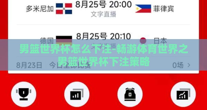 男篮世界杯怎么下注-畅游体育世界之男篮世界杯下注策略