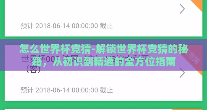 怎么世界杯竞猜-解锁世界杯竞猜的秘籍,从初识到精通的全方位指南 怎么世界杯竞猜-解锁世界杯竞猜的秘籍,从初识到精通的全方位指南