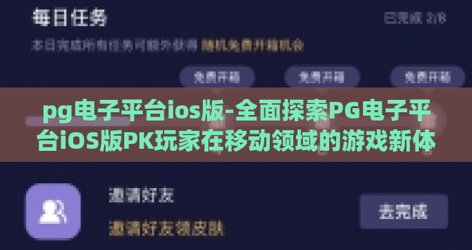 pg电子平台ios版-全面探索PG电子平台iOS版PK玩家在移动领域的游戏新体验