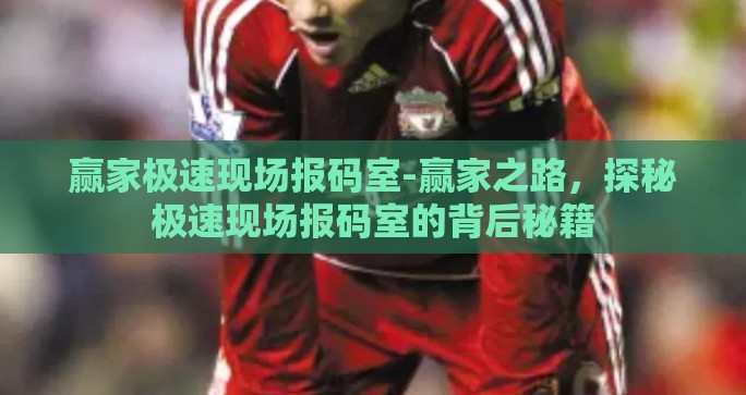 赢家极速现场报码室-赢家之路，探秘极速现场报码室的背后秘籍