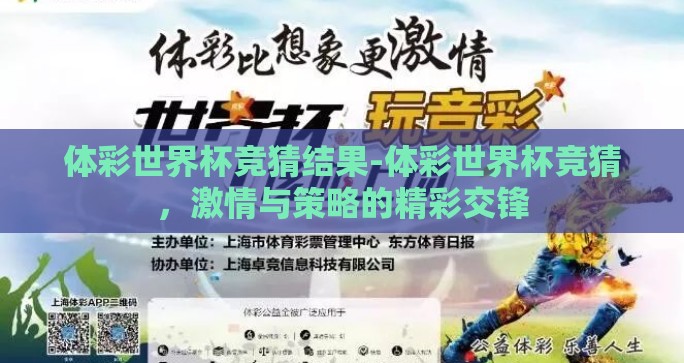 体彩世界杯竞猜结果-体彩世界杯竞猜,激情与策略的精彩交锋 体彩世界杯竞猜结果-体彩世界杯竞猜,激情与策略的精彩交锋