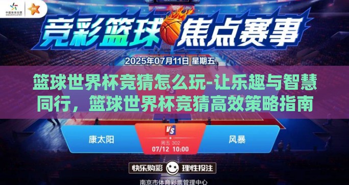 篮球世界杯竞猜怎么玩-让乐趣与智慧同行，篮球世界杯竞猜高效策略指南