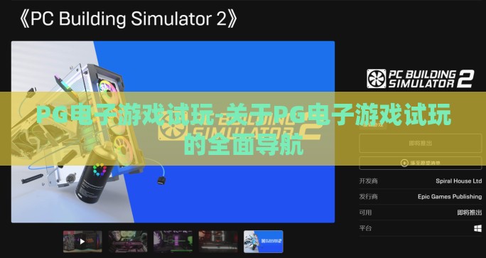 PG电子游戏试玩-关于PG电子游戏试玩的全面导航