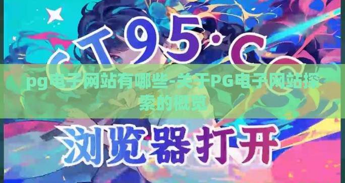pg电子网站有哪些-关于PG电子网站探索的概览